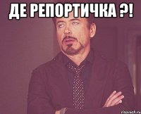 ДЕ РЕПОРТИЧКА ?! 