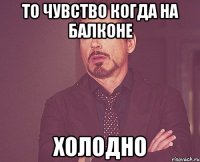 То чувство когда на балконе Холодно