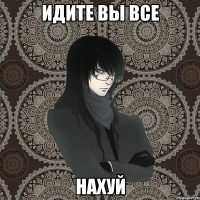 идите вы все нахуй