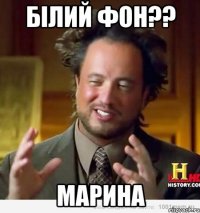 БІЛИЙ ФОН?? МАРИНА