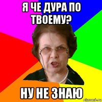 я че дура по твоему? ну не знаю