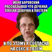 Женя боровский рассказывал что деченка плохая девочка в постели И по этому я согласна на секс в твоём