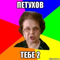 Петухов ТЕБЕ 2