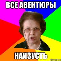 все авентюры НАИЗУСТЬ