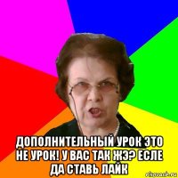  ДОПОЛНИТЕЛЬНЫЙ УРОК ЭТО НЕ УРОК! У ВАС ТАК ЖЭ? ЕСЛЕ ДА СТАВЬ ЛАЙК