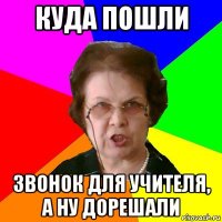 куда пошли звонок для учителя, а ну дорешали