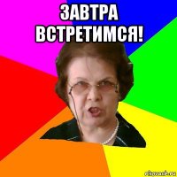 Завтра встретимся! 