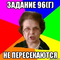 задание 96(г) не пересекаются