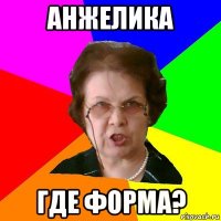 Анжелика где форма?