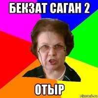 Бекзат саган 2 Отыр