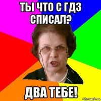 Ты что с ГДЗ списал? Два тебе!