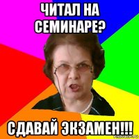 Читал на семинаре? Сдавай экзамен!!!