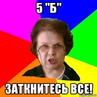 5 "Б" Заткнитесь все!