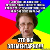 Ты не знаешь как искать производную? Косинус ежика равен траектории перемещения кроссовок по жирафу! Это же элементарно!!!