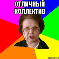 Отличный коллектив 