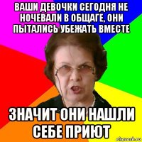 ваши девочки сегодня не ночевали в общаге, они пытались убежать вместе значит они нашли себе приют