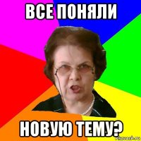 ВСЕ ПОНЯЛИ НОВУЮ ТЕМУ?