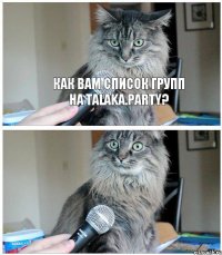 Как Вам список групп на Talaka.PARTY? 