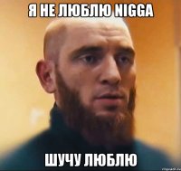 Я не люблю Nigga Шучу люблю