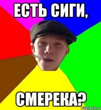 Есть сиги, смерека?