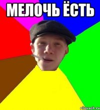 Мелочь Ёсть 