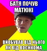 батя почув матюкі вйобував від нього як від воєнкома