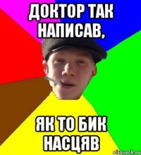 доктор так написав, як то бик насцяв