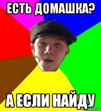 есть домашка? а если найду