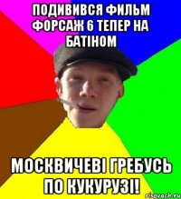 подивився фильм форсаж 6 тепер на батіном москвичеві гребусь по кукурузі!