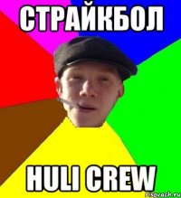 СТРАЙКБОЛ HULI CREW