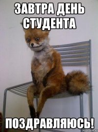 ЗАВТРА ДЕНЬ СТУДЕНТА ПОЗДРАВЛЯЮСЬ!