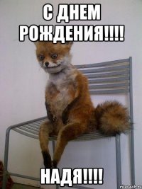 С днем рождения!!!! Надя!!!!