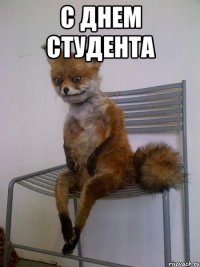 С днем студента 