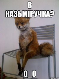 В Казьміручка? О_0