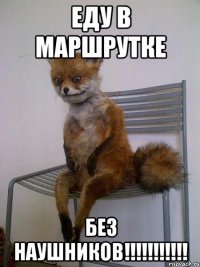 еду в маршрутке БЕЗ НАУШНИКОВ!!!!!!!!!!!