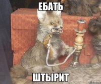 ЕБАТЬ штырит