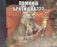 помниш Братишка??? 