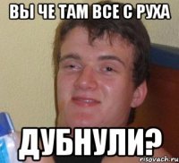 Вы че там все с руха дубнули?