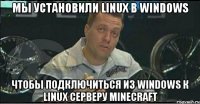 Мы установили Linux в Windows Чтобы подключиться из Windows к Linux серверу Minecraft