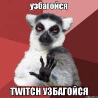  TWITCH УЗБАГОЙСЯ