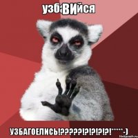 Ви Узбагоелись!?????!?!?!?!?!*****-)