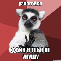  Фаин я тебя не укушу