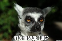  Что-нибудь ещё?