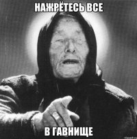 Нажрётесь все В гавнище