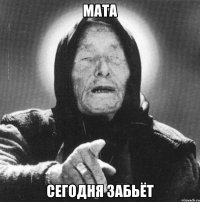 Мата сегодня забьёт