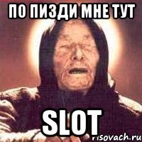 По пизди мне тут Slot