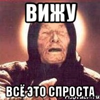 ВИЖУ ВСЁ ЭТО СПРОСТА