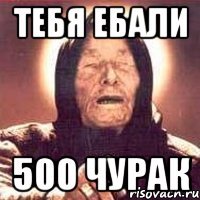 тебя ебали 500 чурак