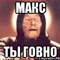 макс ты говно