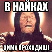 В найках Зиму проходиш!